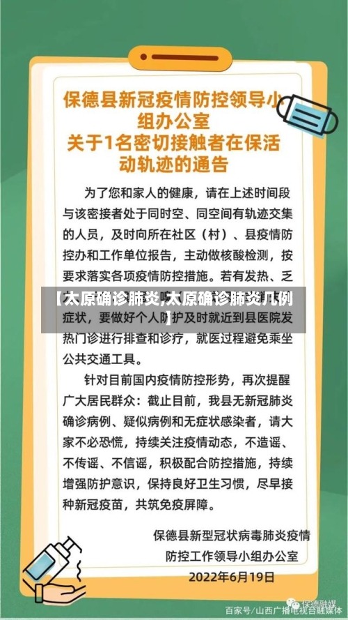 【太原确诊肺炎,太原确诊肺炎几例】-第1张图片