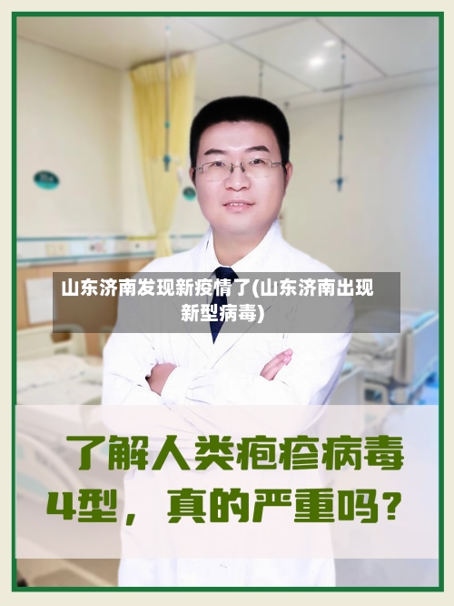山东济南发现新疫情了(山东济南出现新型病毒)