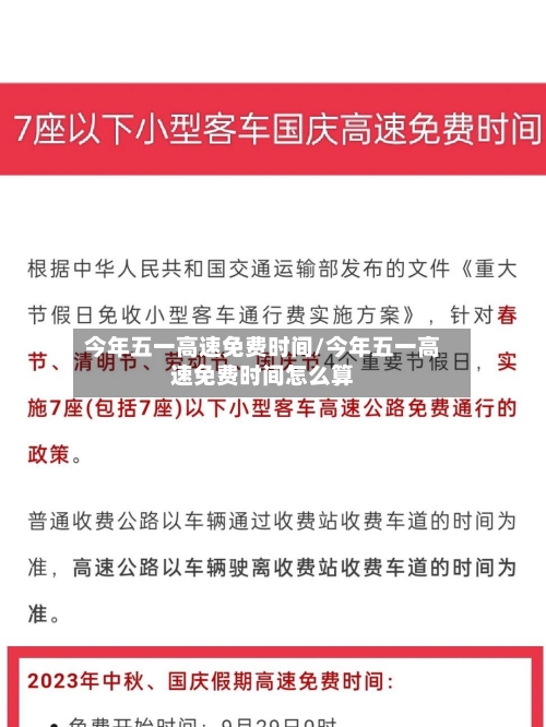 今年五一高速免费时间/今年五一高速免费时间怎么算-第1张图片