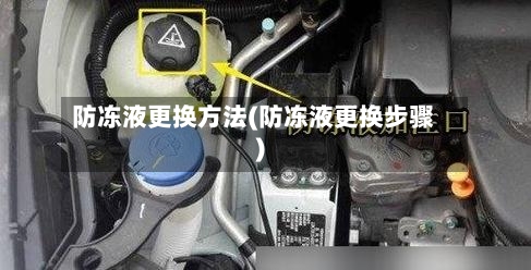 防冻液更换方法(防冻液更换步骤)