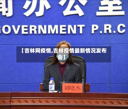 【吉林网疫情,吉林疫情最新情况发布会】