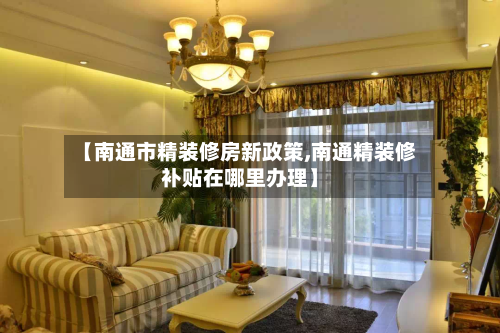 【南通市精装修房新政策,南通精装修补贴在哪里办理】