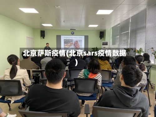 北京萨斯疫情(北京sars疫情数据)
