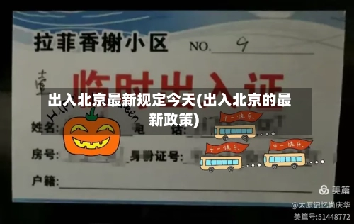 出入北京最新规定今天(出入北京的最新政策)