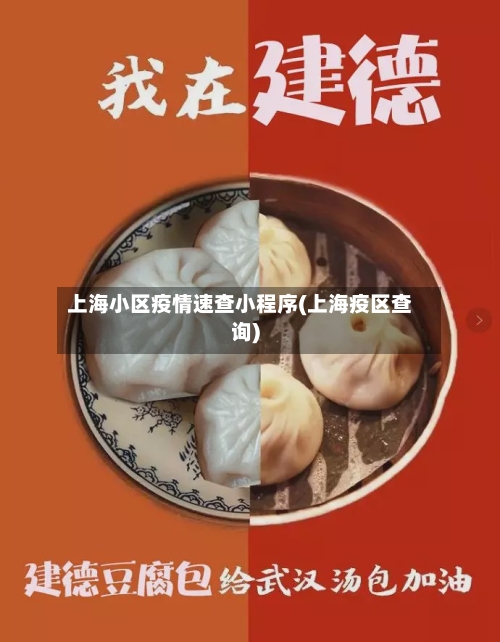上海小区疫情速查小程序(上海疫区查询)