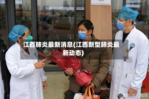 江西肺炎最新消息(江西新型肺炎最新动态)