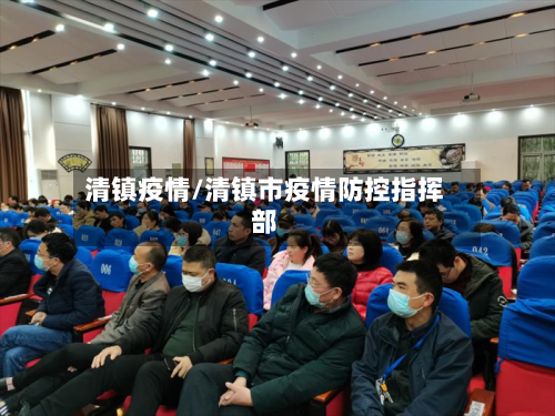 清镇疫情/清镇市疫情防控指挥部
