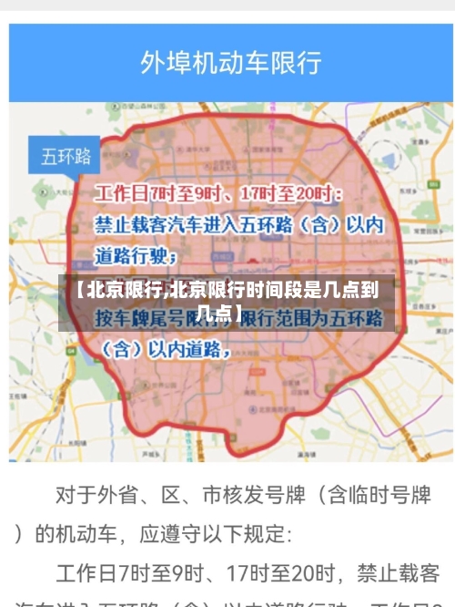 【北京限行,北京限行时间段是几点到几点】