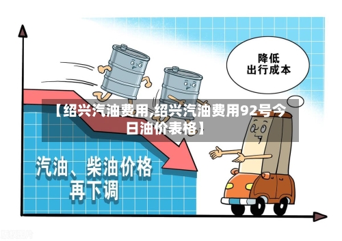【绍兴汽油费用,绍兴汽油费用92号今日油价表格】