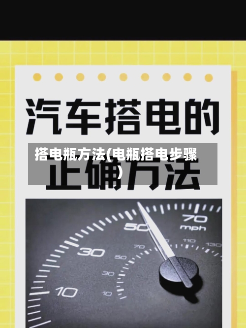 搭电瓶方法(电瓶搭电步骤)