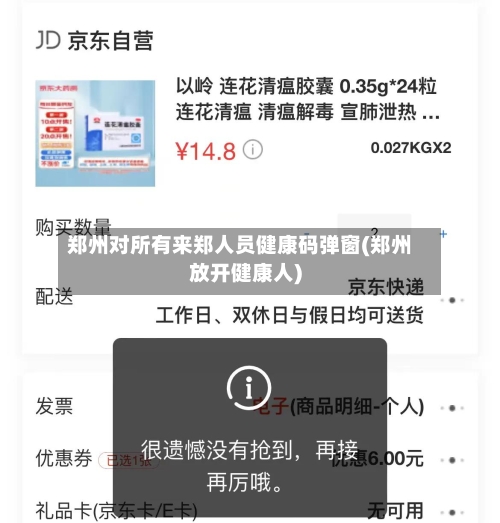 郑州对所有来郑人员健康码弹窗(郑州放开健康人)