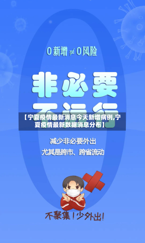 【宁夏疫情最新消息今天新增病例,宁夏疫情最新数据消息分布】