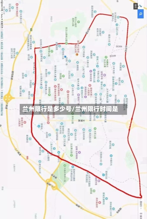 兰州限行是多少号/兰州限行时间是