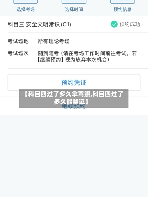 【科目四过了多久拿驾照,科目四过了多久能拿证】