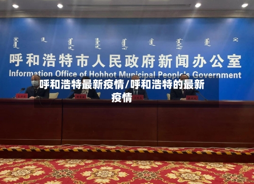 呼和浩特最新疫情/呼和浩特的最新疫情