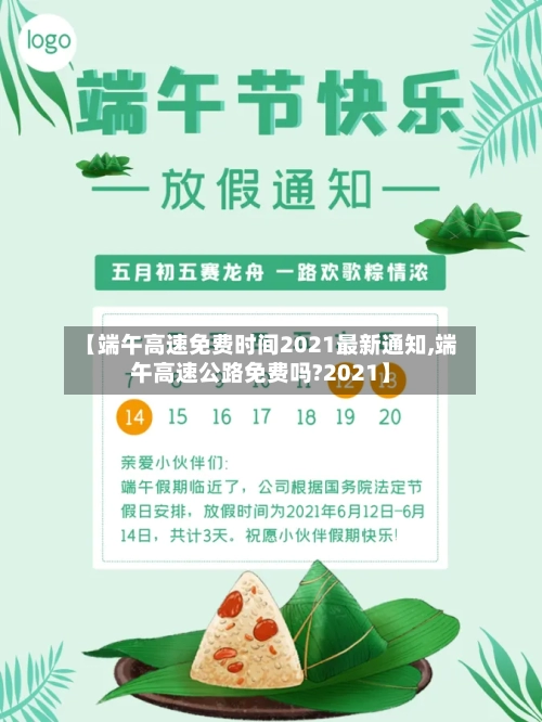 【端午高速免费时间2021最新通知,端午高速公路免费吗?2021】