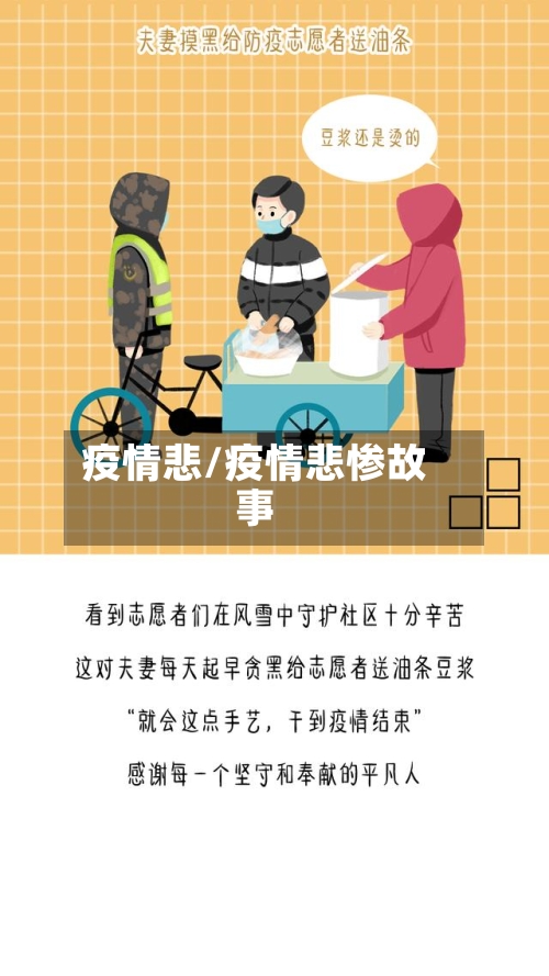 疫情悲/疫情悲惨故事