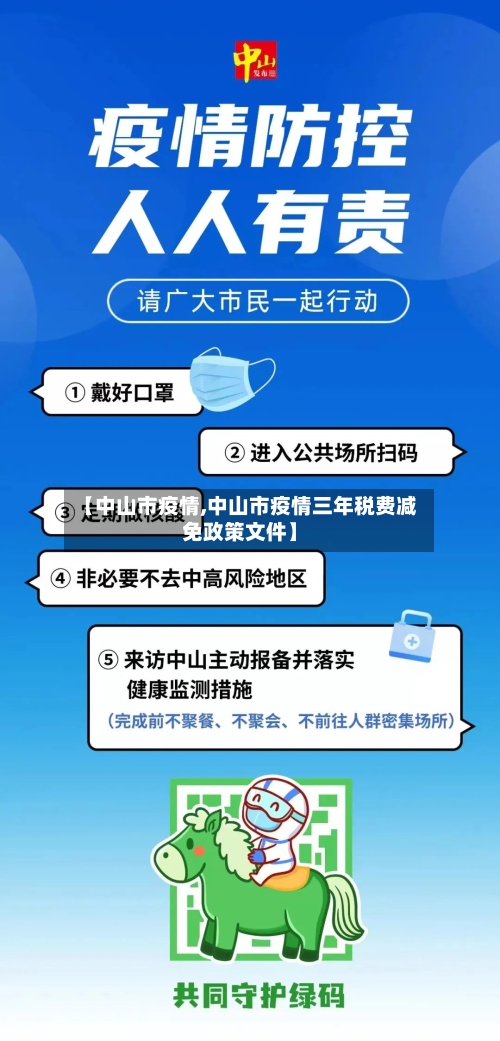 【中山市疫情,中山市疫情三年税费减免政策文件】