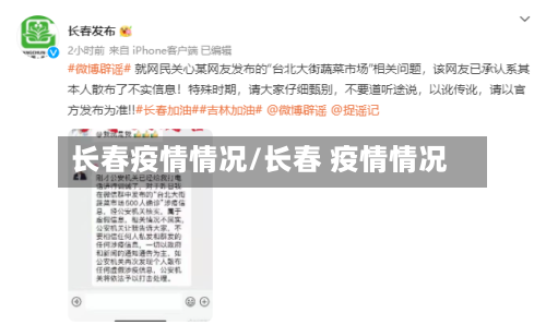 长春疫情情况/长春 疫情情况