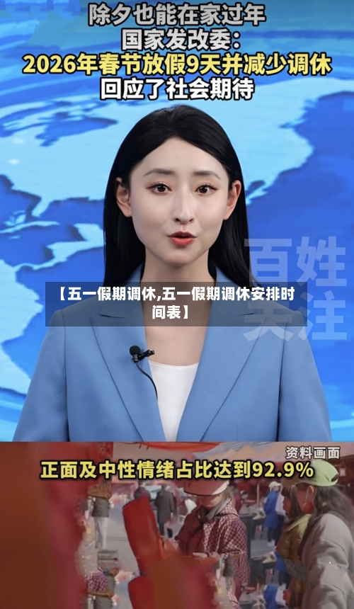 【五一假期调休,五一假期调休安排时间表】