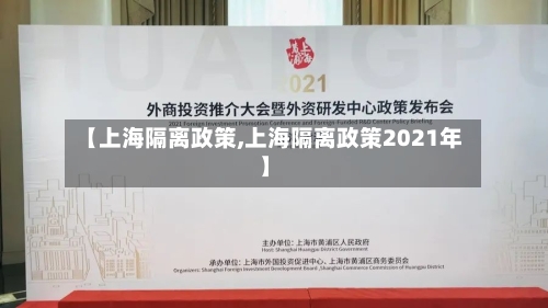 【上海隔离政策,上海隔离政策2021年】