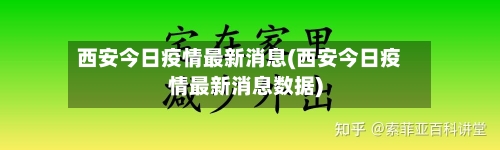 西安今日疫情最新消息(西安今日疫情最新消息数据)