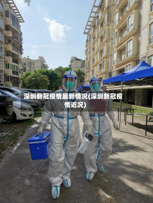 深圳新冠疫情最新情况(深圳新冠疫情近况)