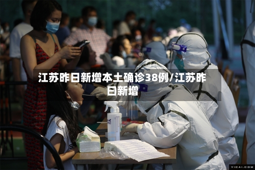 江苏昨日新增本土确诊38例/江苏昨曰新增