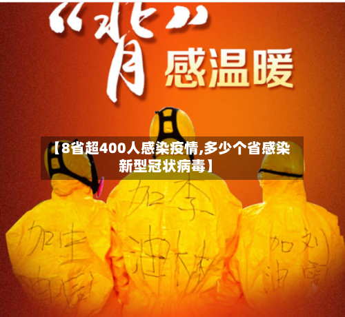 【8省超400人感染疫情,多少个省感染新型冠状病毒】