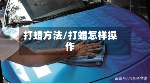 打蜡方法/打蜡怎样操作