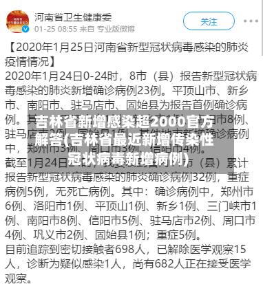 吉林省新增感染超2000官方解答(吉林省最近新增传染性冠状病毒新增病例)