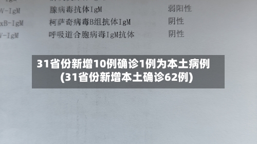 31省份新增10例确诊1例为本土病例(31省份新增本土确诊62例)