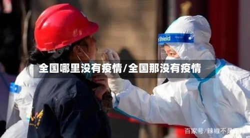 全国哪里没有疫情/全国那没有疫情