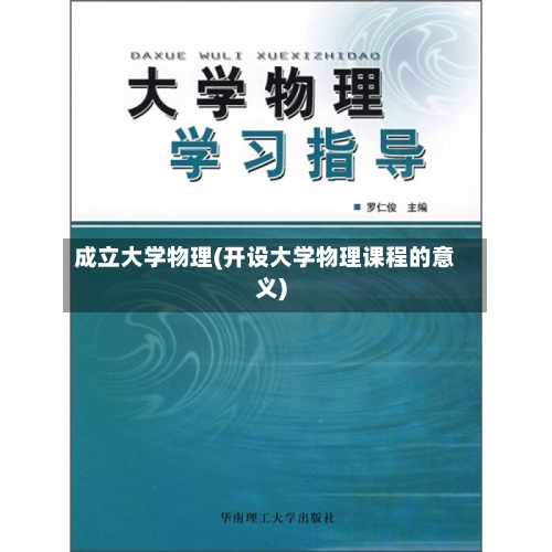 成立大学物理(开设大学物理课程的意义)