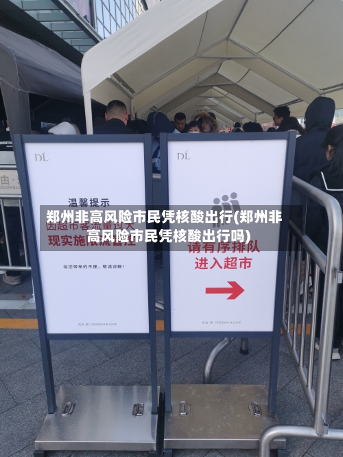 郑州非高风险市民凭核酸出行(郑州非高风险市民凭核酸出行吗)