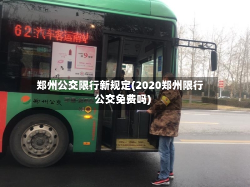 郑州公交限行新规定(2020郑州限行公交免费吗)