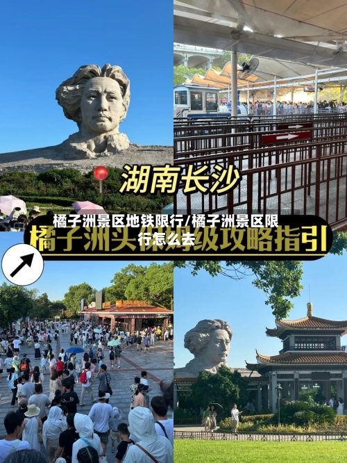 橘子洲景区地铁限行/橘子洲景区限行怎么去
