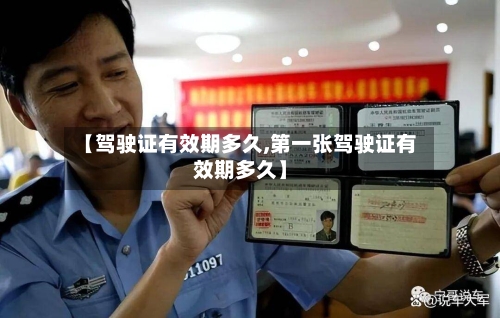 【驾驶证有效期多久,第一张驾驶证有效期多久】