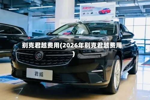 别克君越费用(2026年别克君越费用)