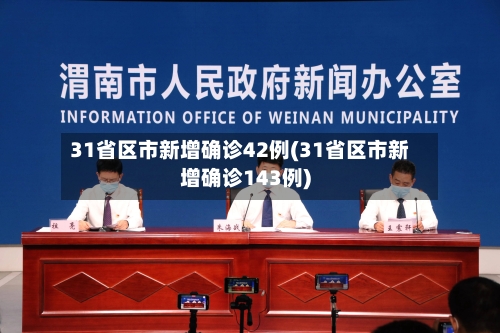 31省区市新增确诊42例(31省区市新增确诊143例)