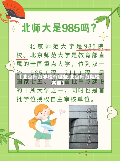 【北京师范学校有哪些,北京师范院校名单】