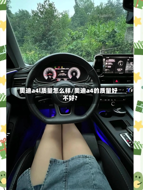 奥迪a4l质量怎么样/奥迪a4的质量好不好?
