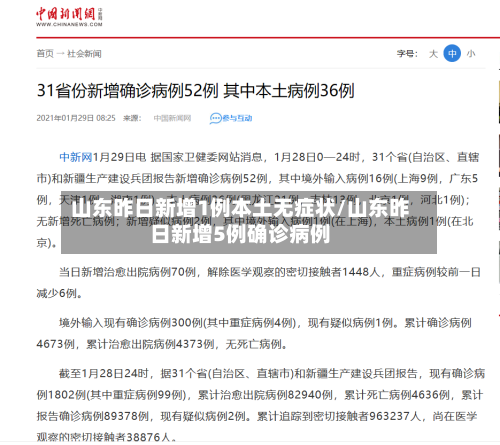 山东昨日新增1例本土无症状/山东昨日新增5例确诊病例