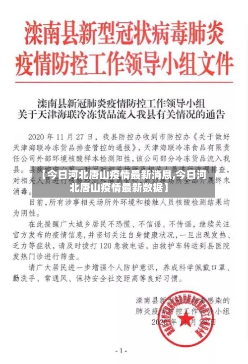 【今日河北唐山疫情最新消息,今日河北唐山疫情最新数据】