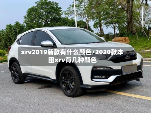 xrv2019新款有什么颜色/2020款本田xrv有几种颜色