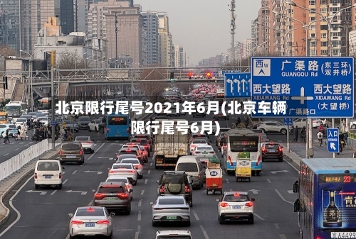 北京限行尾号2021年6月(北京车辆限行尾号6月)
