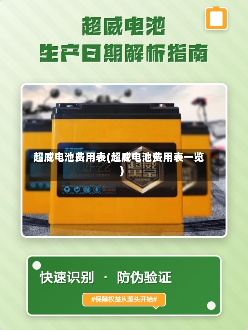 超威电池费用表(超威电池费用表一览)