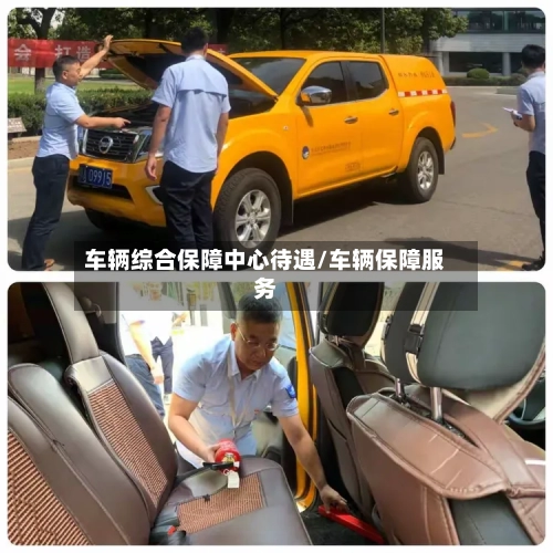 车辆综合保障中心待遇/车辆保障服务