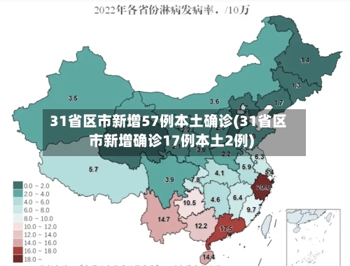 31省区市新增57例本土确诊(31省区市新增确诊17例本土2例)
