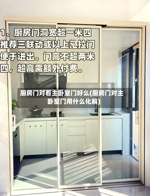 厨房门对着主卧室门好么(厨房门对主卧室门用什么化解)